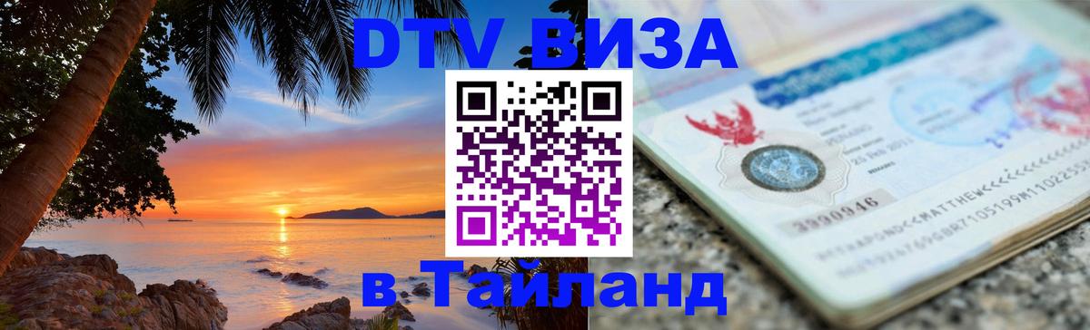 DTV (ДТВ) visa Таиланд Вьентьян 